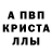APVP кристаллы sebuhi